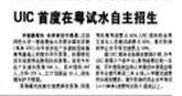 UIC首度在粤试水自主招生
