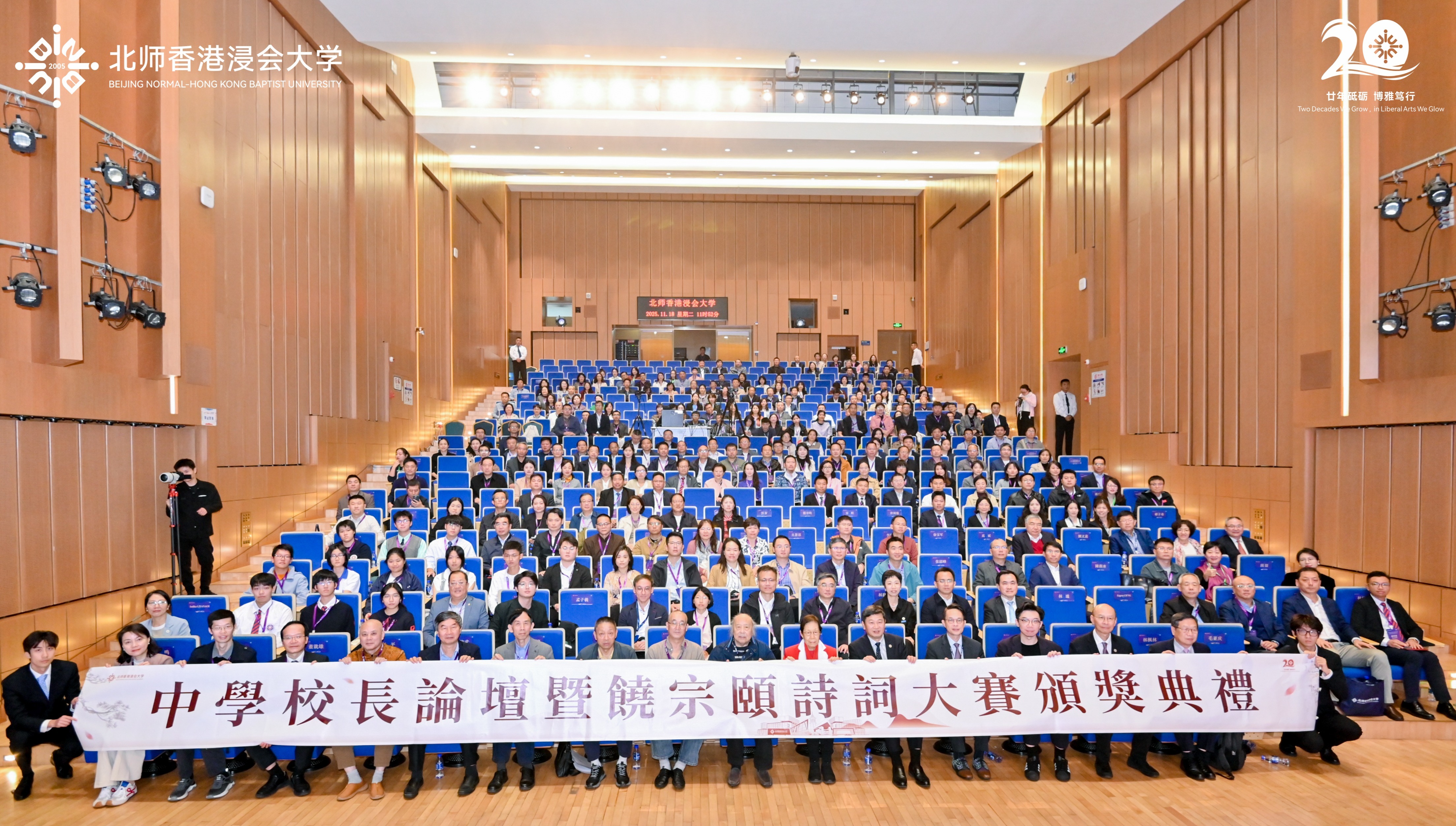 北师香港浸会大学(BNBU)中学校长论坛暨“选堂遗韵:全球华语高中生步韵和饶宗颐诗词创作大赛”颁奖典礼现场。