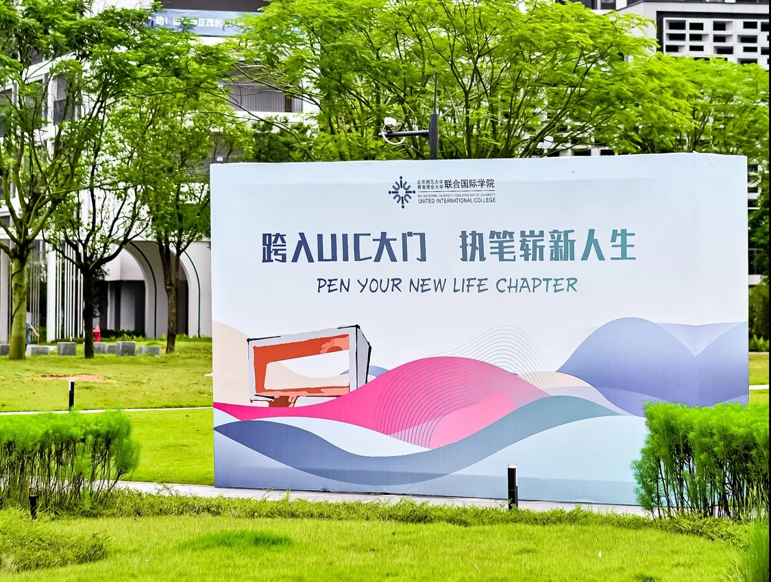 北师港浸大(UIC)校园迎新氛围